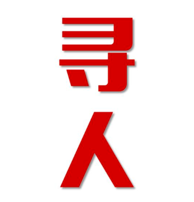 章贡区找人公司寻人方法